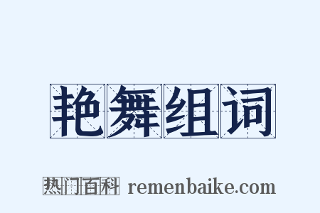 艳舞组词是什么意思的图片